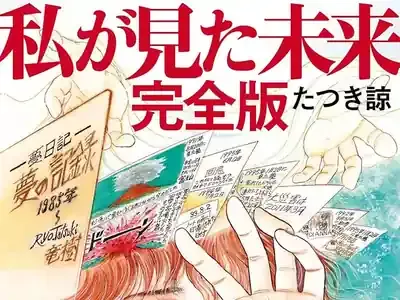 たつき諒予言、2025年7月5日の真実？政府見解と社会現象を徹底解説！