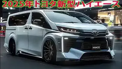トヨタ新型ハイエース2025の「真実」！300系フルチェンはいつ？のメイン画像 (関連: ハイエース, 新型車, 自動車, トレンド, フルモデルチェンジ)