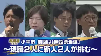 速報！小平市都議選2025🔥激戦の開票結果！2議席は誰の手に？のメイン画像 (関連: 政治, イベント, 東京都議会議員選挙, 小平市, 都議選)