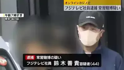 人気演出家逮捕！鈴木善貴、フジ激震の舞台裏のメイン画像 (関連: 鈴木善貴, フジテレビ, オンラインカジノ, 事件, 芸能)