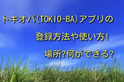 「トキオバ」徹底活用術！公式アプリ＆インスタで最新情報をGETのメイン画像 (関連: エンタメ, イベント, ライフスタイル, トキオバ, アプリ)