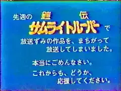 38年越しの衝撃！サムライトルーパー伝説の放送事故、令和でなぜ話題？のメイン画像 (関連: アニメ, エンタメ, サムライトルーパー, 放送事故, 伝説)