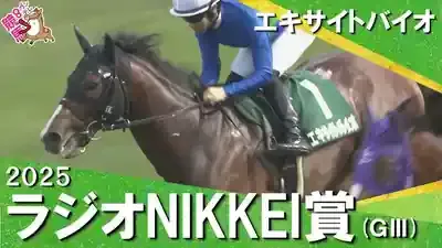 エキサイトバイオ躍動！ラジオNIKKEI賞を制した衝撃の舞台裏のメイン画像 (関連: スポーツ, 競馬, エキサイトバイオ, ラジオNIKKEI賞, 荻野極)