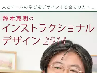 教育の魔法？鈴木克明教授が語る「インストラクショナルデザイン」の秘密とはのメイン画像 (関連: 教育, インスト