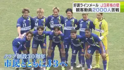 JFL首位！ラインメール青森のJ3昇格は夢か現実か？🔍熱狂の行方のメイン画像 (関連: スポーツ, ラインメール青森, JFL, J3昇格, 地域貢献)