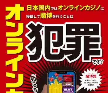 オンラインカジノはもう「グレー」じゃない！芸能人逮捕で激震！意外な逮捕リスクと法律【2025年最新】のメイン画像 (関連: オンラインカジノ, ギャンブル, 違法, 逮捕, 法律)