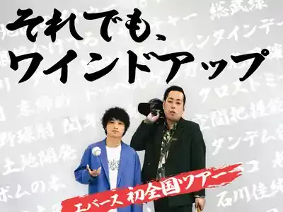 エバース、ABCお笑いGP2025優勝の衝撃！次なる舞台と注目出演のメイン画像 (関連: 芸能, お笑い, イベント, 番組, エバース)