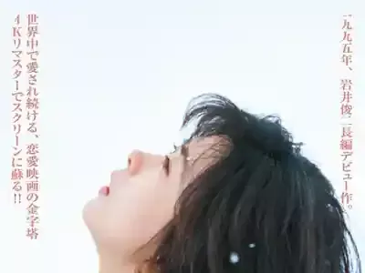 『Love Letter』永遠の愛を語る7つの魅力！中山美穂と4Kの奇跡のメイン画像 (関連: 映画, Love Letter, 中山美穂, 岩井俊二, エンタメ)