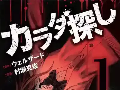 『カラダ探し』完全ガイド！漫画の最終回・無料読破から映画続編まで徹底解説！のメイン画像 (関連: エンタメ, 漫画, ホラー, 映画, カラダ探し)