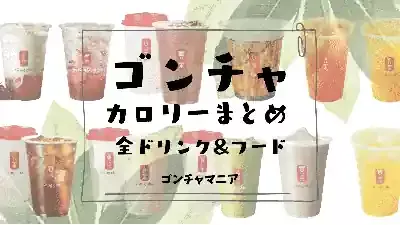 ゴンチャで賢くダイエット！人気ドリンクのカロリー＆低カロリーカスタム術5選🥤のメイン画像 (関連: グルメ, 健康, ダイエット, ゴンチャ, 低カロリー)