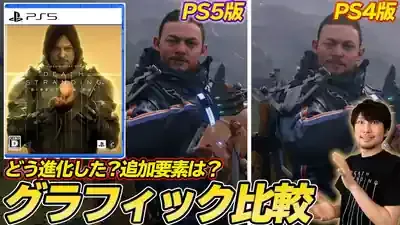 デススト『最適プレイ』は？PC・PS5・PS4徹底比較ガイド！のメイン画像 (関連: ゲーム, デスストランディング, PS5, PCゲーム, ゲーム比較)