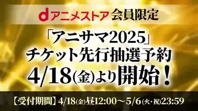 アニサマをdアニメストアで！配信・先行・カット版の全疑問を解決のメイン画像 (関連: アニメ, アニサマ, 音楽, ライブ, dアニメストア)