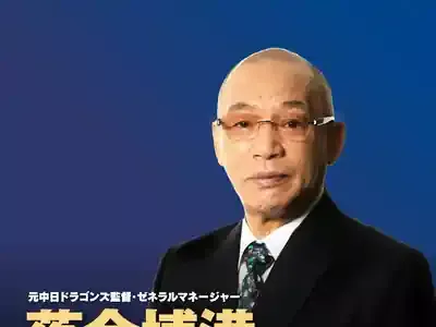 必見！落合博満が斬る2025年講演会と「オレ流」球界分析のメイン画像 (関連: スポーツ, プロ野球, 落合博満, オレ流, 講演会)