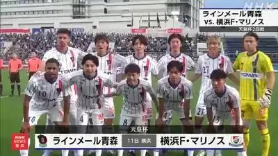 【衝撃】ラインメール青森！天皇杯が示す未来とは？のメイン画像 (関連: スポーツ, サッカー, ラインメール青森, 天皇杯, ジャイアントキリング)