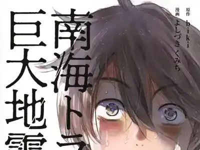 南海トラフ巨大地震漫画：必読5選！衝撃ネタバレと無料情報🔥 (関連: 災害, 地震, 漫画, エンタメ, 防災)