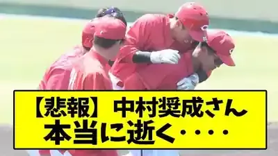 中村奨成の『ずっこけ』はなぜ伝説に？ネットミーム化の裏側と現在の彼のメイン画像 (関連: スポーツ, ミーム, 事件, プロ野球, なんJ)