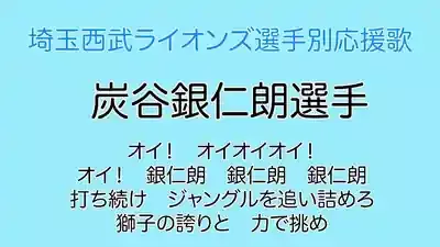 炭谷銀仁朗の応援歌10選！球団渡り歩いた感動秘話のメイン画像 (関連: スポーツ, プロ野球, 応援歌, 登場曲, 炭谷銀仁朗)