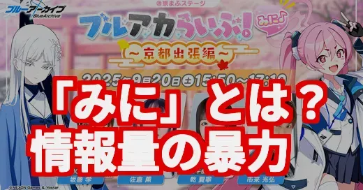「みに」じゃなかった!? ブルアカらいぶみに京都編が特大情報祭だった件