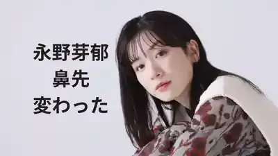 永野芽郁の鼻、激変は整形？過去比較で真相を深掘り！のメイン画像 (関連: 芸能, ライフスタイル, 美容, 永野芽郁, 整形疑惑)