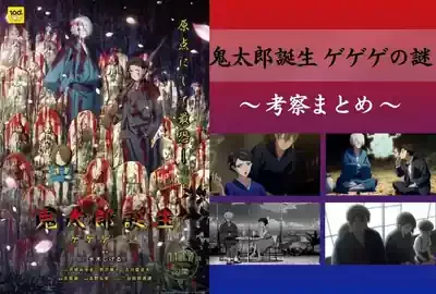 「ゲゲゲの謎」完全解説！真生版と鬼太郎シリーズの深層、年齢制限の全てのメイン画像 (関連: アニメ, 映画, ゲゲゲの謎, 鬼太郎, 考察)