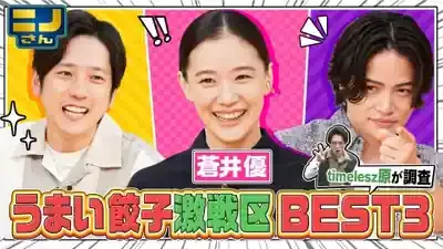 ニノさん人気企画を深掘り！絶品餃子と衝撃YouTuberコラボの魅力とは？のメイン画像 (関連: エンタメ, 番組, グルメ, ニノさん, YouTuber)