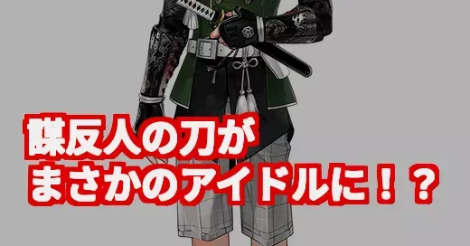 刀剣乱舞・倶利伽羅江の衝撃ギャップ！「謀反人の刀」がアイドルに？