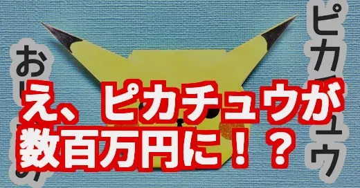 え、ピカチュウの折り紙じゃないの？カードが数百万円の謎