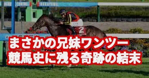 オールカマーでまさかの兄妹ワンツー！奇跡の結末にSNS騒然