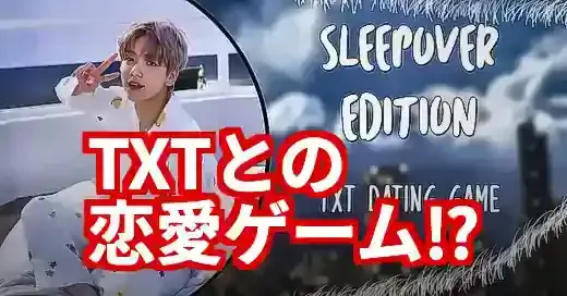TXTデートゲームの沼へようこそ！MOAがハマる理由とは？ (関連: エンタメ, ゲーム, TXT, MOA, K-POP)
