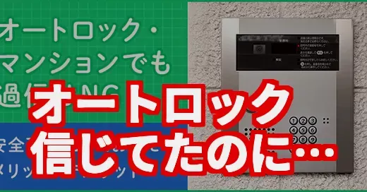 「オートロックだから安心」は嘘？SNSを揺るがす意外な真実