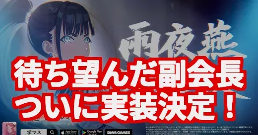 【学マス】雨夜燕実装決定！待望の副会長、クールな素顔と噂の真相