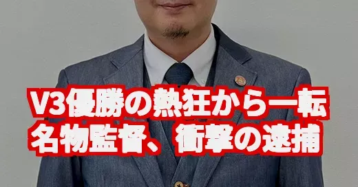 倉敷アブレイズ監督なぜ逮捕？V3優勝の裏にあった衝撃の真実