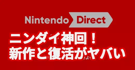 ニンダイ神回！Switch 2新作と懐かしのあのゲーム復活がヤバい (関連: ニンダイ, NintendoDirect, ニンテンドーダイレクト, Switch2, NintendoSwitch2)