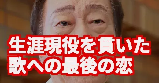 【追悼】橋幸夫さん、生涯現役を貫いた壮絶な晩年と歌への愛