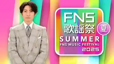 2025年FNS歌謡祭 夏！注目アーティスト18組出演＆見どころは？