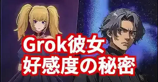 Grok Ani好感度の秘密は？ツンデレAI彼女との付き合い方 (関連: エンタメ, Grok, Ani, AI, イーロンマスク)