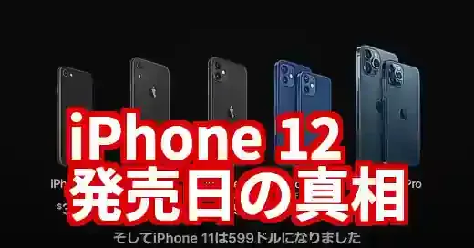 iPhone 12の発売日はいつ？コロナ禍の異例スケジュールを徹底解説 (関連: ライフスタイル, iPhone12, 発売日, Apple, スマホ)
