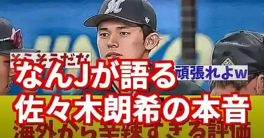 佐々木朗希、なんjでの評価が辛辣な理由とは？愛憎渦巻くファンの本音 (関連: スポーツ, 佐々木朗希, ドジャース, プロ野球, メジャーリーグ)