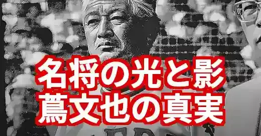 【蔦文也なんj】名将の光と影…最新報道が暴く「負の側面」の真相 (関連: スポーツ, 蔦文也, 高校野球, 池田高校, 甲子園)