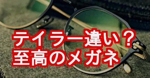 テイラー違い？`taylor with respect`メガネの魅力と購入方法