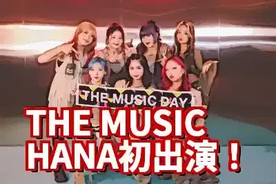themusicday hana初出演！タイムテーブルと見どころ、誕生秘話を徹底解説 (関連: エンタメ, 音楽, 番組, HANA, THEMUSICDAY)