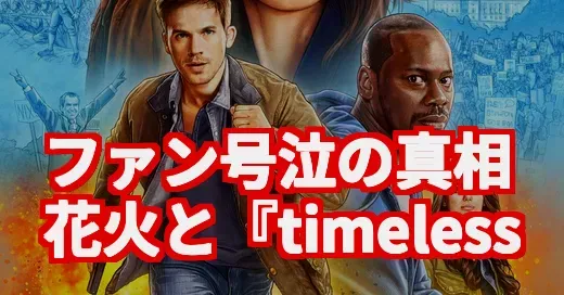 timeleszファンミで号泣者続出…花火と『timeless』がエモすぎた件