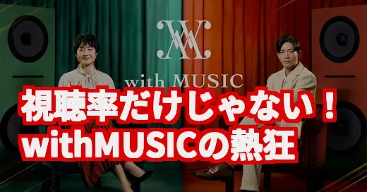 「withMUSIC」がバズる理由、調べてみたらマジだった (関連: withMUSIC, 音楽番組, Number_i, SixTONES, 松下洸平)
