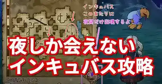 ドラクエXインキュバス完全攻略！出現場所・金策・クエストを徹底解説 (関連: ゲーム, ドラゴンクエストX, インキュバス, 金策, クエスト)
