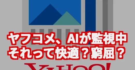 Yahoo!ニュース、もうAIが記事選んでる？APIの進化と利用者の本音 (関連: Yahoo!ニュース, AI, 生成AI, API, SNS)