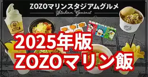 【2025年版】ZOZOマリンスタジアムグルメ完全ガイド！最新メニューとヘルメットグルメ